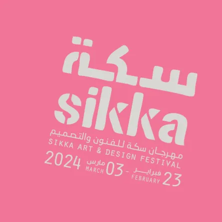 مهرجان سكة للفنون والتصميم