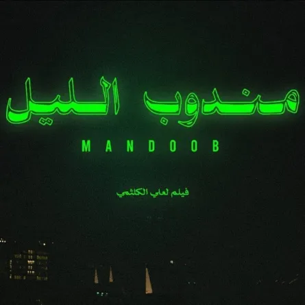 أفيش فيلم "مندوب الليل" - الصورة من الحساب الرسمي للفيلم على إنستغرام