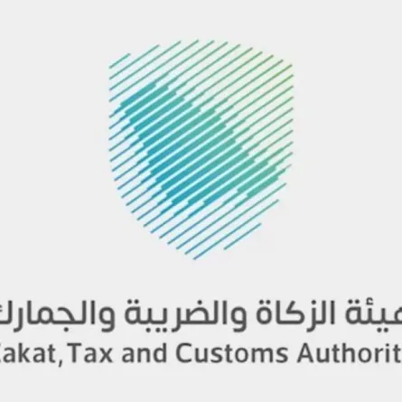 هيئة الزكاة والضريبة والجمارك السعودية 