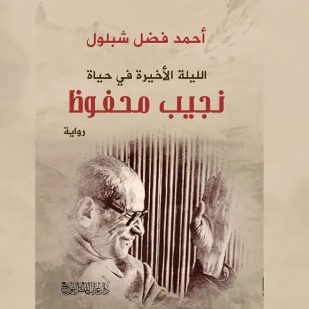 رواية الليلة الأخيرة في حياة نجيب محفوظ