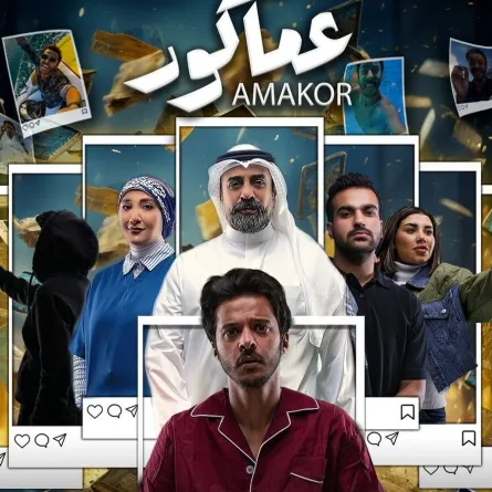 بوستر فيلم عماكور- الصورة من حساب الفنان عبد الله الطراروة على انستغرام