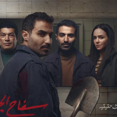 البوستر الرسمي لمسلسل "سفاح الجيزة"- الصورة من المركز الإعلامي للمسلسل