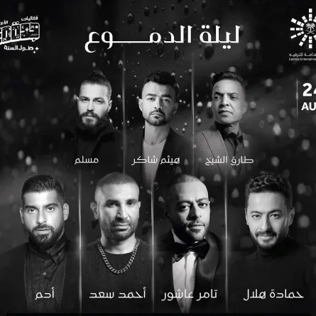 بوستر حفل ليلة الدموع -الصورة من حساب الشركة المنظمة على إنستغرام