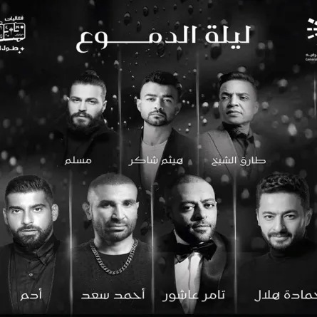 بوستر حفل ليلة الدموع -الصورة من حساب الشركة المنظمة على إنستغرام