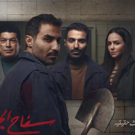 البوستر الرسمي لمسلسل "سفاح الجيزة"- الصورة من المركز الإعلامي للمسلسل