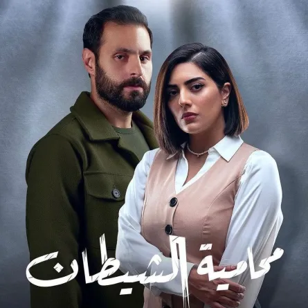 بوستر مسلسل "محامية الشيطان" - الصورة من حساب مؤلفة المسلسل فاطمة العامر على إنستغرام