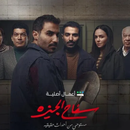 بوستر مسلسل سفاح الجيزة -الصورة من الصفحة الرسمية للفنان أحمد فهمي على "فيس بوك"