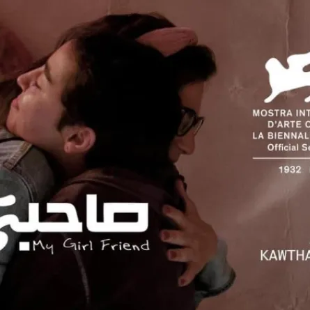 أفيش الفيلم القصير "صاحبتي" - الصورة من الحساب الخاص للمخرجة كوثر يونس على "فيس بوك"