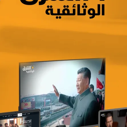 الشرق الوثائقية 