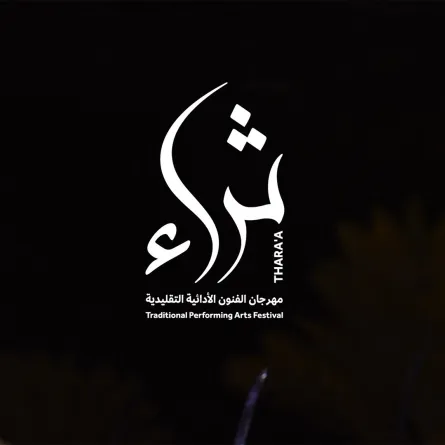  وزارة الثقافة تنظّم مهرجان الفنون الأدائية التقليدية في الباحة