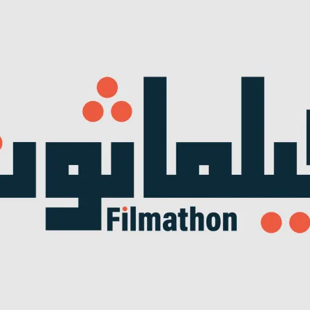 هيئة الأفلام تكشف عن الفئات المستهدفة للمشاركة في "مبادرة فيلماثون"