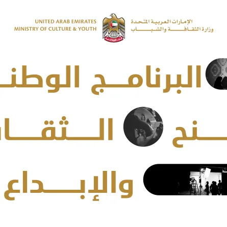 البرنامج الوطني لمنح الثقافة والإبداع