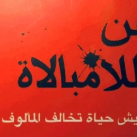 كتاب فن اللامبالاة