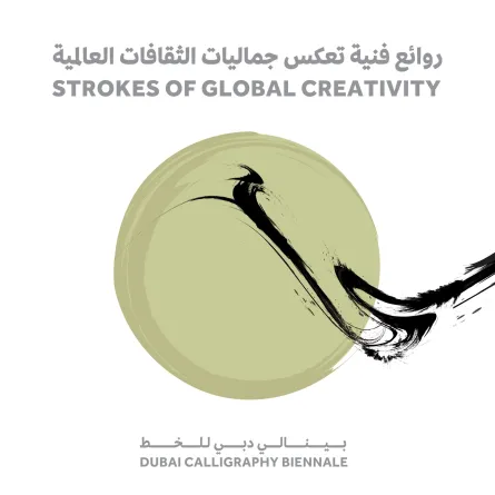 بينالي دبي للخط