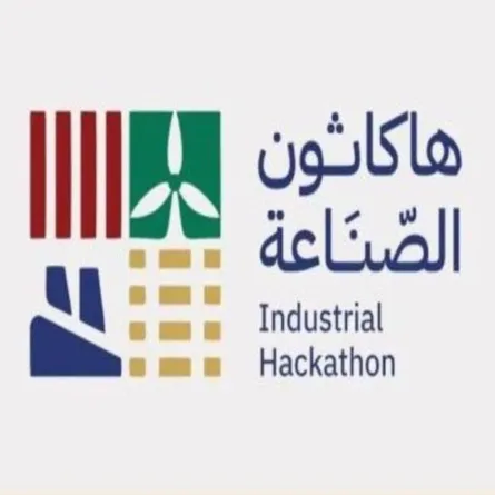 الصندوق الصناعي السعودي: أكثر من 5500 مسجّلٍ في النسخة الثانية من "هاكاثون الصناعة"