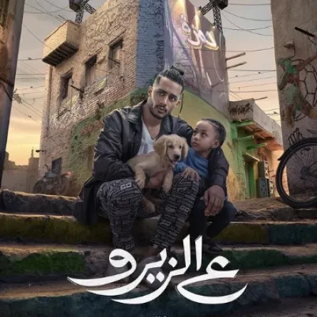 أفيش فيلم "ع الزيرو" - الصورة من الحساب الخاص لـ محمد رمضان على إنستغرام