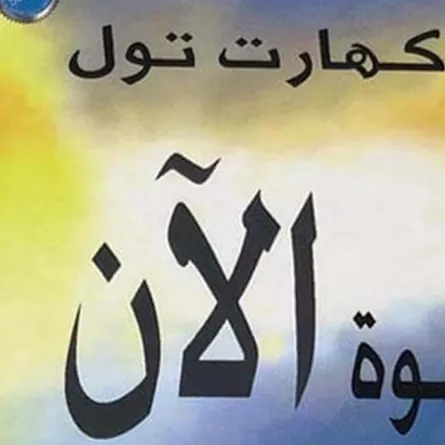 كتاب قوة الآن