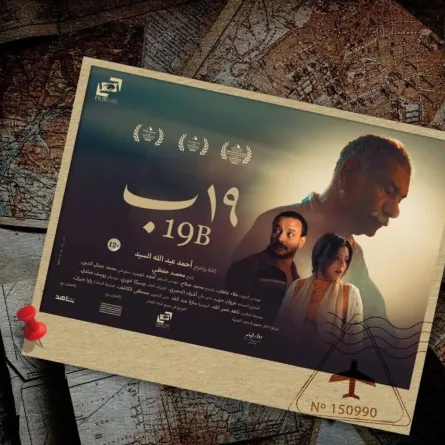بوستر فيلم 19 ب - الصورة من الشركة المنتجة للفيلم