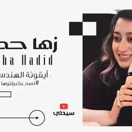 المرأة التي هزت عالم الهندسة المعمارية.. صور نادرة من قصة نجاح العراقية زها حديد 