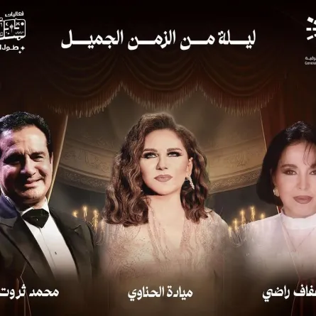 بوستر حفلة ليلة من الزمن الجميل - الصورة من الحساب الرسمي لمنظمي الحفل على انستغرام