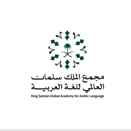 مجْمع الملك سلمان العالمي للغة العربية
