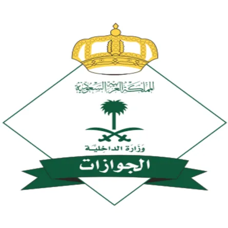 الجوازات السعودية