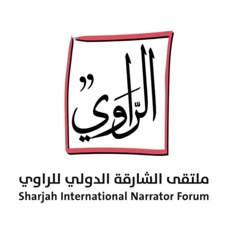 ملتقى الشارقة الدولي للراوي