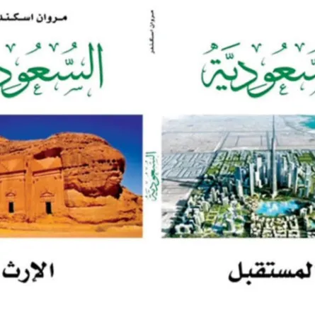 كتاب  السعودية الإرث والمستقبل