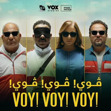 أفيش فيلم "فوي فوي فوي" - الصورة من الحساب الرسمي للمنتج محمد حفظي على إنستغرام