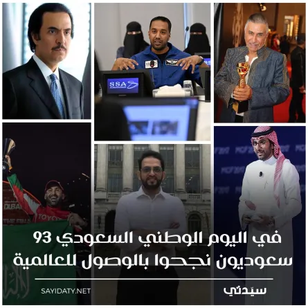 سعوديون نجحوا بالوصول للعالمية