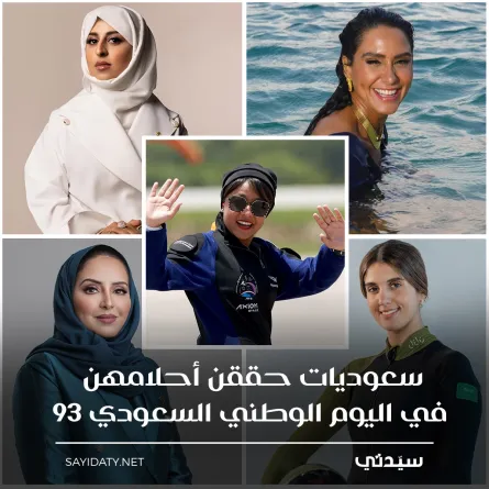 سعوديات حققن أحلامهن في اليوم الوطني السعودي 93
