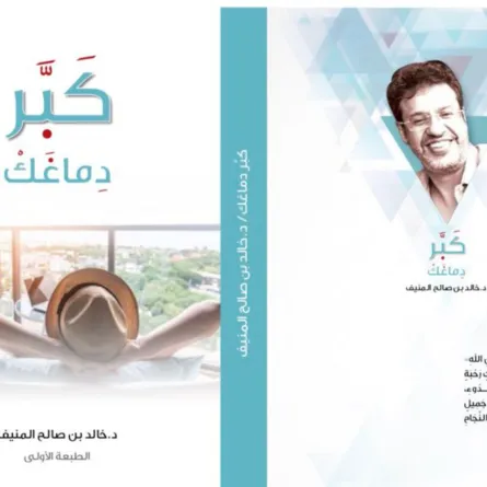 كتاب كبر دماغك