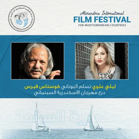 ليلى علوس والمخرج اليوناني - البوستر من المركز الإعلامي للمهرجان