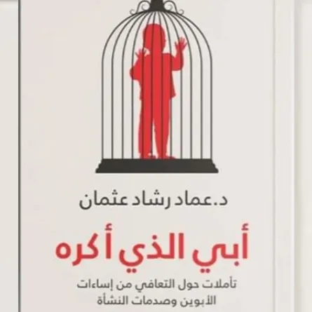 كتاب أبي الذي أكرهه