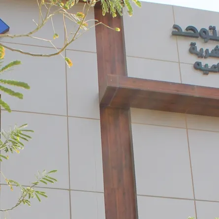 مبنى جمعية أسر التوحد- الصورة من العلاقات العامة بالجمعية