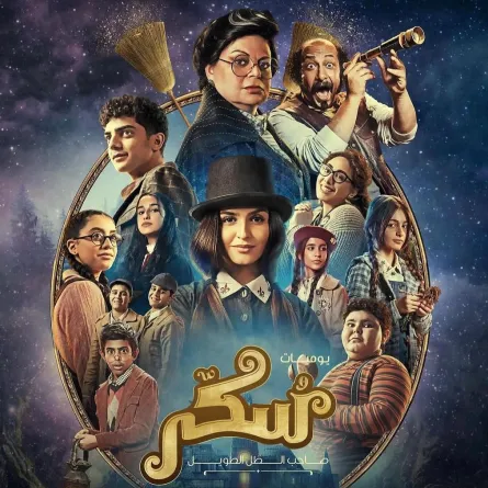 أفيش فيلم  "سكر" - الصورة من الحساب الرسمي للفنانة حلا الترك على إنستغرام