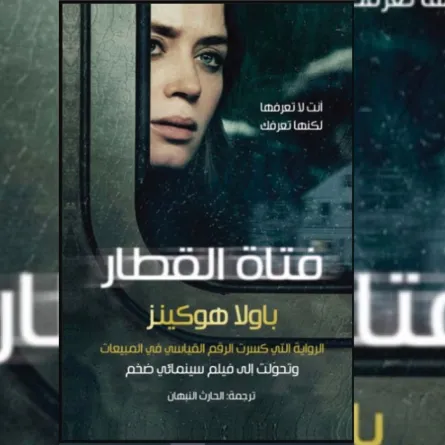 رواية  فتاة القطار