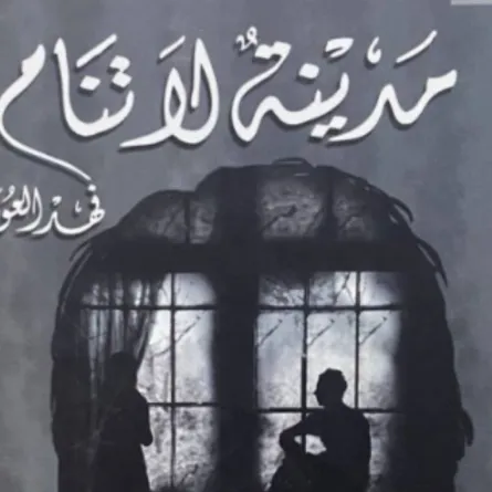 كتاب مدينة لا تنام