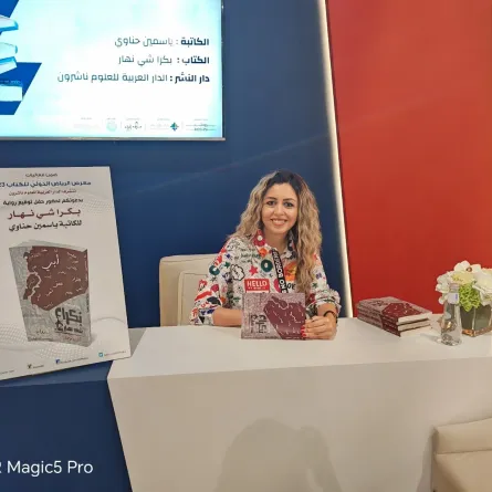 نقاشات ثريّة وأفكار ملهمة شهدها توقيع ياسمين حناوي لروايتها الأخيرة