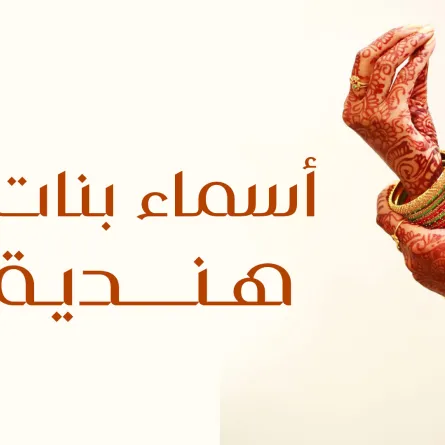 صورة تعبيرية عن أسماء بنات هندية