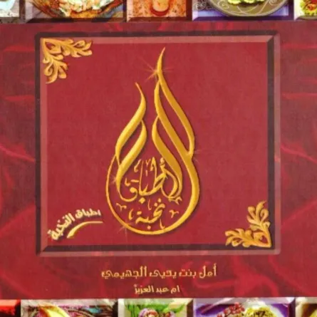 كتاب أطباق النخبة