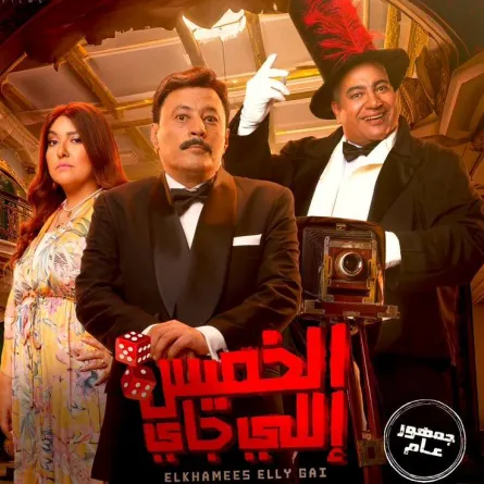 عمرو عبد الجليل يلاحق محمد فراج لصدارة إيرادات السينما المصرية