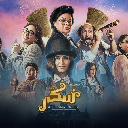 بوستر الفيلم - الصورة من الشركة المنتجة