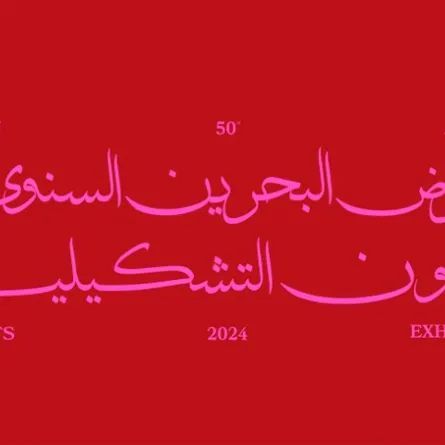 هيئة الثقافة تحتفي باليوبيل الذهبي لمعرض البحرين السنوي للفنون التشكيلية مطلع 2024 - الصورة من وكالة أنباء البحرين