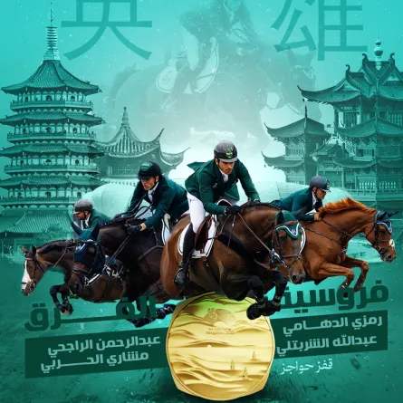 المنتخب السعودي لقفز الحواجز يحصل على الميدالية الذهبية لمنافسات الفروسية في دورة الألعاب الآسيوية 
