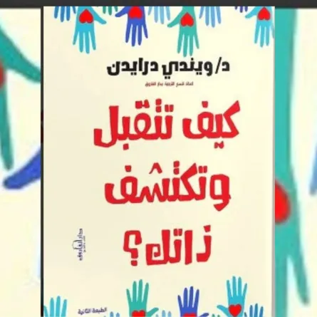 كتب تساعد على تقبّل وتقدير الذات