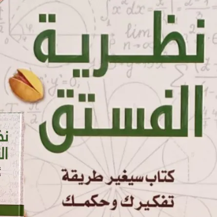 كتاب نظرية الفستق