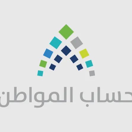 حساب المواطن يعلن صدور نتائج الأهلية للدفعة 72 لشهر نوفمبر الجاري