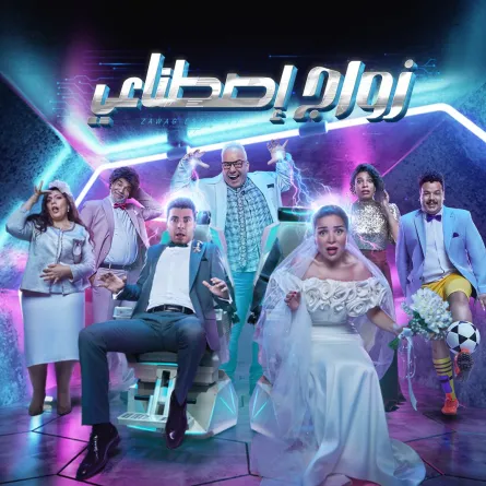 زواج اصطناعي الصورة من الشركة المنتجة