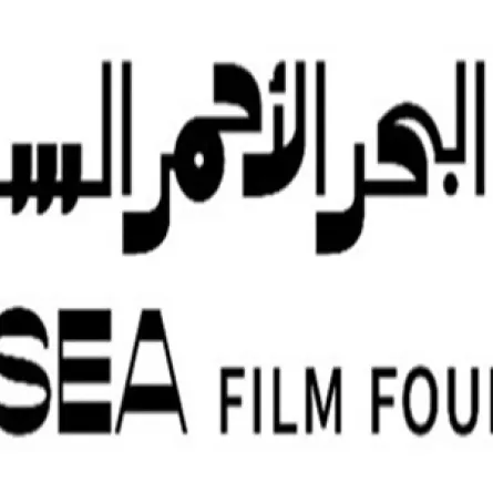 مهرجان البحر الأحمر السينمائي الدولي بنسخته الثالثة- الصورة من العلاقات العامة للمهرجان